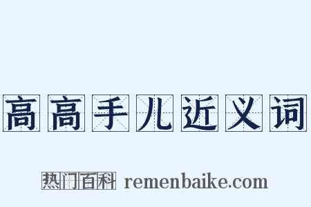 高高手儿近义词是什么意思的图片